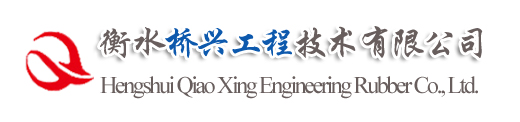 衡水橋興工程技術有限公司